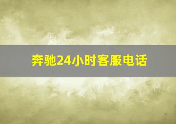 奔驰24小时客服电话