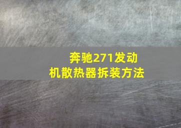 奔驰271发动机散热器拆装方法