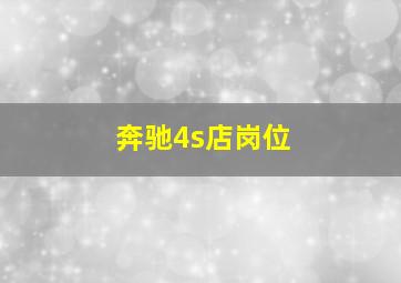 奔驰4s店岗位