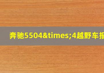 奔驰5504×4越野车报价