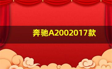 奔驰A2002017款