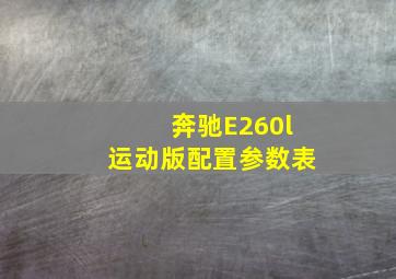 奔驰E260l运动版配置参数表