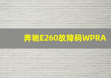 奔驰E260故障码WPRA