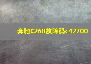 奔驰E260故障码c42700