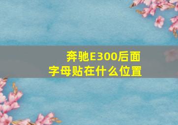 奔驰E300后面字母贴在什么位置