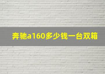 奔驰a160多少钱一台双箱