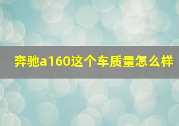 奔驰a160这个车质量怎么样