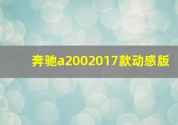 奔驰a2002017款动感版