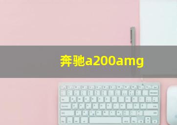 奔驰a200amg