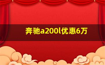 奔驰a200l优惠6万