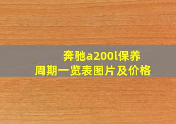 奔驰a200l保养周期一览表图片及价格