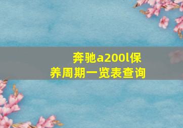 奔驰a200l保养周期一览表查询