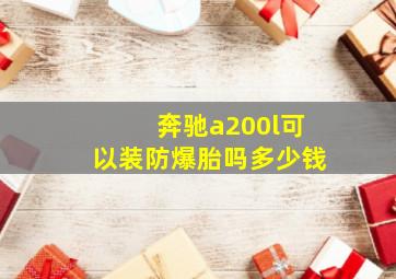 奔驰a200l可以装防爆胎吗多少钱