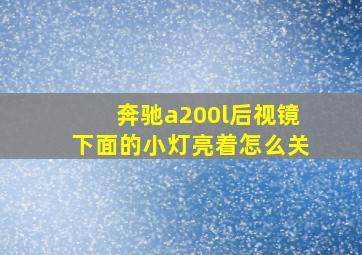 奔驰a200l后视镜下面的小灯亮着怎么关