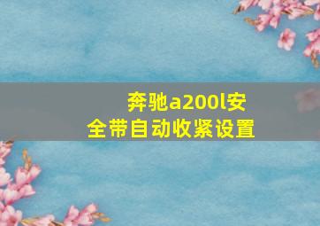 奔驰a200l安全带自动收紧设置