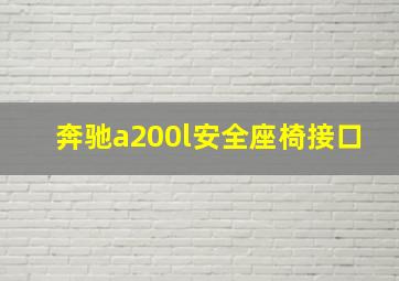 奔驰a200l安全座椅接口