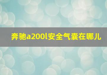 奔驰a200l安全气囊在哪儿