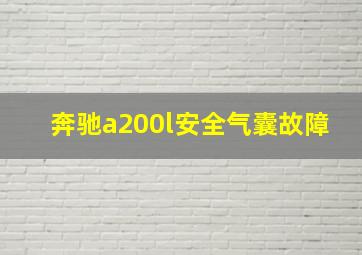 奔驰a200l安全气囊故障