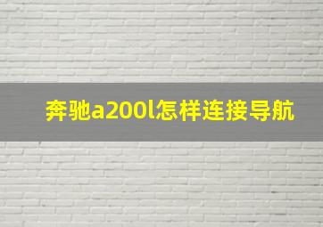 奔驰a200l怎样连接导航