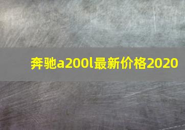 奔驰a200l最新价格2020