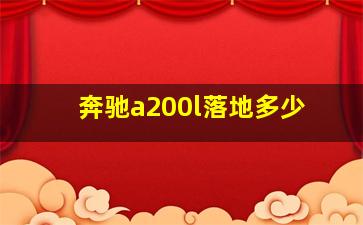 奔驰a200l落地多少