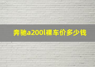 奔驰a200l裸车价多少钱