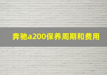 奔驰a200保养周期和费用