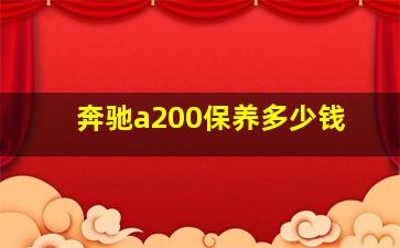 奔驰a200保养多少钱