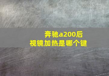 奔驰a200后视镜加热是哪个键