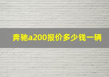 奔驰a200报价多少钱一辆