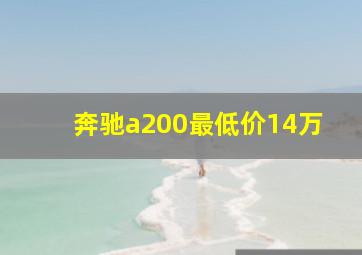 奔驰a200最低价14万