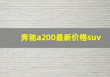 奔驰a200最新价格suv