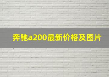 奔驰a200最新价格及图片