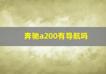 奔驰a200有导航吗