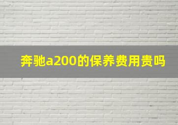 奔驰a200的保养费用贵吗