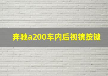 奔驰a200车内后视镜按键