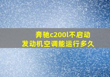 奔驰c200l不启动发动机空调能运行多久