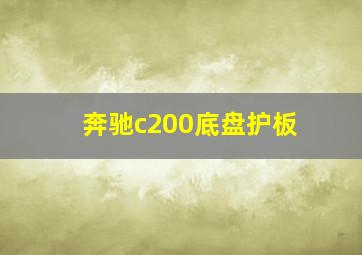 奔驰c200底盘护板