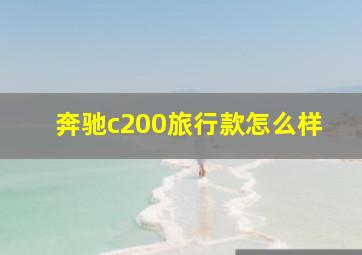 奔驰c200旅行款怎么样