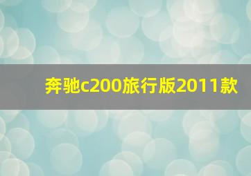 奔驰c200旅行版2011款