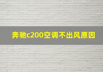 奔驰c200空调不出风原因