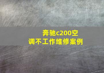 奔驰c200空调不工作维修案例