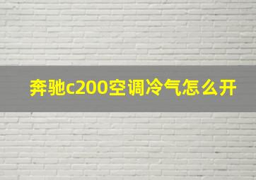 奔驰c200空调冷气怎么开