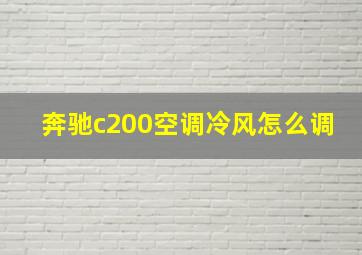 奔驰c200空调冷风怎么调