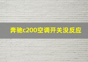 奔驰c200空调开关没反应