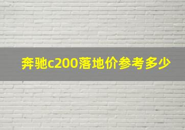 奔驰c200落地价参考多少