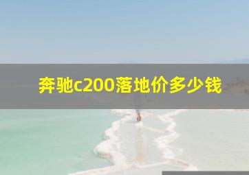 奔驰c200落地价多少钱