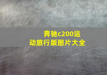 奔驰c200运动旅行版图片大全