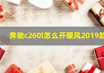 奔驰c260l怎么开暖风2019款