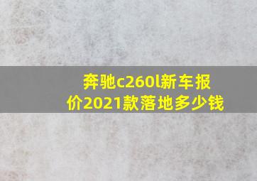 奔驰c260l新车报价2021款落地多少钱